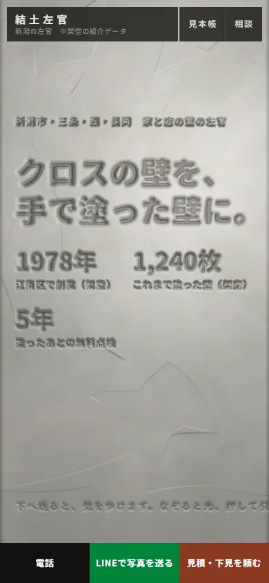 結土左官の見本サイトの最初の画面(スマートフォン)